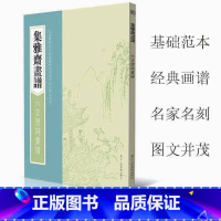 [正版]集雅斋画谱六言唐诗画谱 芥子园画传画谱山水花鸟国画工笔画技法技巧初学者绘画入门基础范本教科书 经典书谱图文教程