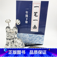 [正版]一笔一画新版语文同步规范字帖一本全一年级下册小学生儿童语文课文生字同步字帖楷书书法规范字练习不蒙纸临帖课外学习
