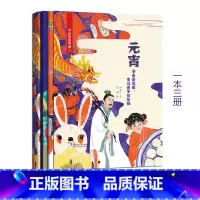 [正版]元宵(附赠学习书+游戏书) 节日里的中国儿童绘本故事书3-6-8岁少儿绘本幼儿园小学生启蒙书籍彩绘版 中国传统