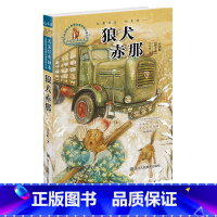 [正版]狼犬赤那 名家经典画本 许廷旺大草原动物传奇小说 六五四三年级小学生课外书必读儿童文学书/少儿图书7-12岁彩