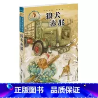 [正版]狼犬赤那 名家经典画本 许廷旺大草原动物传奇小说 六五四三年级小学生课外书必读儿童文学书/少儿图书7-12岁彩
