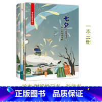 [正版]七夕(附赠学习书+游戏书) 节日里的中国儿童绘本故事书3-6-8岁少儿绘本幼儿园小学生启蒙书籍彩绘版 中国传统