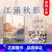 [正版]出类艺术明信片 江涵秋影 近现代大师吉田博水风景版画选 日本画和风浮世绘版画作品/山水画创意生日贺卡/唯美日系