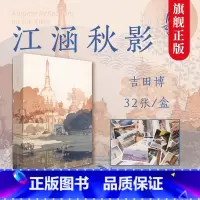 [正版]出类艺术明信片 江涵秋影 近现代大师吉田博水风景版画选 日本画和风浮世绘版画作品/山水画创意生日贺卡/唯美日系