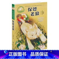 [正版]保镖老狼/名家经典画本 许廷旺大草原动物传奇小说 六五四三年级小学生课外书必读儿童文学书/少儿图书7-12岁彩