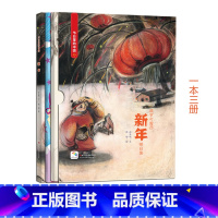[正版]新年(附赠学习书+游戏书) 节日里的中国儿童绘本故事书3-6-8岁少儿绘本幼儿园小学生启蒙书籍彩绘版 中国传统