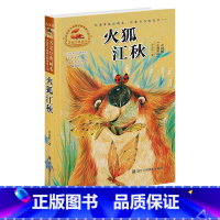 [正版]火狐江秋 名家经典画本 许廷旺大草原动物传奇小说 六五四三年级小学生课外书必读儿童文学书/少儿图书7-12岁彩