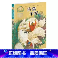 [正版]古墓羊军 名家经典画本 许廷旺大草原动物传奇小说 六五四三年级小学生课外书必读儿童文学书/少儿图书7-12岁彩