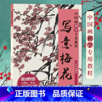 [正版]写意梅花 中国画初学教程 梅花画临摹技法技巧解析学习初学者写意花卉绘画入门基础教程老年学生成人培训班国画入门临