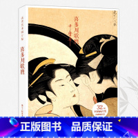 [正版]旗舰出类艺术画片集 喜多川歌麿 32帧浮世绘作品集礼盒装文艺唯美世界名画装饰画版画创意送礼鉴赏收藏日本小清新明