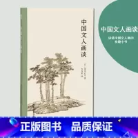 [正版]中国文人画谈 日本汉学家青木正儿讲述中国文人画的有趣小书 水墨画的发展元初元末明代诸画家作品解析 绘画艺术理论