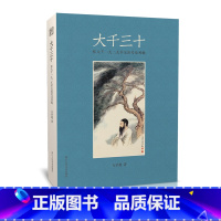 [正版]大千三十张大千一九二九年郊游考及其他 图文并茂探讨张大千一生的自画像 张大千在1929年大事记泼墨山水水墨画浙