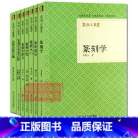 [正版]篆刻小丛书全套7册 篆刻学+篆刻入门+篆刻学讲义+篆刻针度+治印谈丛+篆刻学类要注释+汉印分韶合编 名家印章印