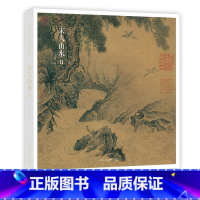 [赠藏书票]宋人山水Ⅱ [正版]赠藏书票宋人山水Ⅱ 32帧宋代经典山水画作品集 高清还原可临摹鉴赏可装饰收藏 中国画山水