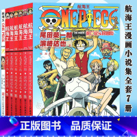 [正版]航海王漫画小说集全套7册 日本动漫海贼王漫画ONE PIECE同步电影小说书籍尾田荣一郎著 赠航海王之黄金