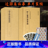 [正版]近距离临摹碑帖叢刊2册 柳公权神策军碑/颜真卿勤礼碑 楷书毛笔书法字帖 简体旁注译文注释原碑原帖高清放大 楷书