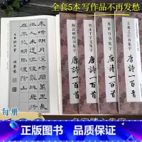 集字唐诗一百首全5册 [正版]颜真卿/王羲之/米芾/智永/隶书集字唐诗一百首全5册 颜勤礼碑/兰亭序/蜀素帖/智永楷书