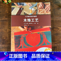 [正版]工艺美术制作教程:木饰工艺 家居装饰+材料工具+技术分解+操作步骤 镶嵌材料贴面基础工具使用教程装饰历史示范指