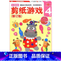 [正版]旗舰多湖辉新头脑开发丛书:剪纸游戏4岁 幼儿童趣味手工diy剪纸折纸贴纸书大全幼儿园书籍3-6岁左右脑开发益智