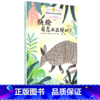 [正版]原来如此的故事 犰狳是怎么出现的 诺贝尔奖得主百年经典 3-6-10岁儿童小学生课外阅读绘本启蒙科普励志亲子童