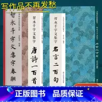 智永千字文春联集字系列 [正版]智永千字文春联集字系列全套3册唐诗一百首/春联/名言二百句 收录经典碑帖古诗词6大类12