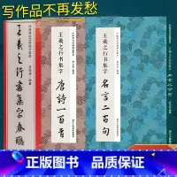 王羲之行书集字全3册 [正版]王羲之行书集字全3册唐诗一百首/春联/名言二百句 收录王羲之兰亭序圣教序古诗词6大类120