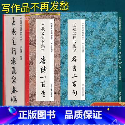 王羲之行书集字全3册 [正版]王羲之行书集字全3册唐诗一百首/春联/名言二百句 收录王羲之兰亭序圣教序古诗词6大类120