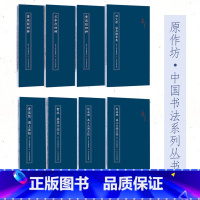 [正版]原作坊8册邓文原临急就章卷/黄庭经四种/兰亭序四种/孙过庭书谱/赵孟頫高上大洞玉经/黄庭坚诸上座帖/赵孟頫/智