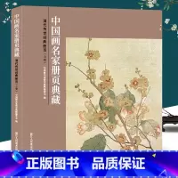[正版]清代传世经典册页(上卷)-中国画名家册页典藏 恽寿平/戴本孝/龚贤/梅清 150幅经典中国画花鸟花卉人物白描团