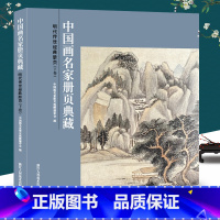 [正版]明代传世经典册页(下卷)-中国画名家册页典藏 仇英/项圣谟/董其昌/蓝瑛/陈洪绶 147幅经典中国画仿古山水花