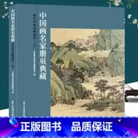 [正版]明代传世经典册页(上卷)-中国画名家册页典藏 文徵明/孙隆/沈周/青藤白阳 150幅经典中国画花鸟花卉草虫写生