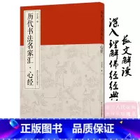 [正版]历代书法名家汇xin经 赵孟頫文徵明董其昌王羲之欧阳询张旭苏轼米芾小楷行书草书读本毛笔书法字帖作品集