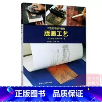 [正版]工艺美术制作教程:版画工艺 版画历史/技术工艺/麻胶版画/多色印刷/分步讲解/佳作赏析 19-20世纪版画铜板