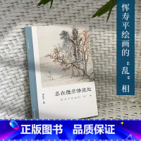 [正版]总在微茫惨淡处:恽寿平绘画的“乱”相了解中国古代文人画读物朱良志中国画美术理论评论艺术历史绘画解析注释文学鉴赏