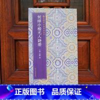 [正版]何焯小楷元人诗册 原色精印/原大呈现简体旁注毛笔书法爱好者精选字帖成人学生临摹解析碑帖楷书翰墨撷英中国碑帖集珍
