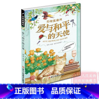 动物直播间:爱与和平的天使 [正版]动物直播间:爱与和平的天使(这里是动物时尚达人的展示台) 6-15岁小学生课外阅读