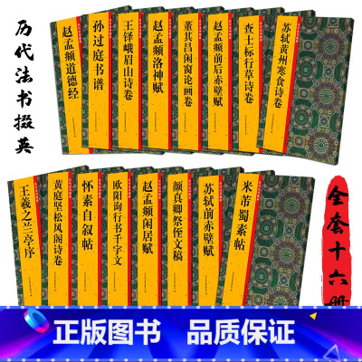 [正版]历代法书掇英全套16册 王羲之兰亭序/孙过庭书谱/米芾蜀素帖/颜真卿祭侄文稿/赵孟頫道德经/闲居赋 简体旁注名
