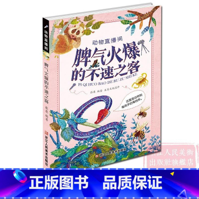 动物直播间:脾气火爆的不速之客 [正版]动物直播间:脾气火爆的不速之客(这里是动物制毒高手的毒药库) 6-15岁小学生