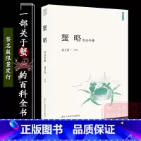 [正版]蟹略 : 今注今译 内附蟹画五十余张/全面阐释中国蟹文化 中国古代民间典故/风俗习惯/地方经验/饮食文化/人物