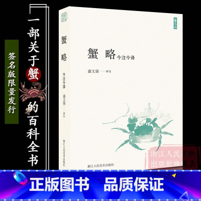 [正版]蟹略 : 今注今译 内附蟹画五十余张/全面阐释中国蟹文化 中国古代民间典故/风俗习惯/地方经验/饮食文化/人物