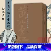 [正版]湖山画丛全套3册 黄宾虹花鸟画辑+郑午昌山水画辑+吕凤子人物画辑 内页共75帧详细释文中国绘画美术爱好者临摹鉴