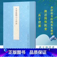 [正版]大字结构八十四法 简体旁注毛笔软笔书法大字学习入门 历代书法经典教程 毛笔字帖原帖教学楷书启蒙入门基础范本技
