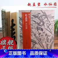 [正版]赵孟坚 水仙图 原色高清印制细节装裱临摹赏玩皆宜 经折装中国南宋花卉画典范范本绘画作品赏析爱好者教程 中国名绘