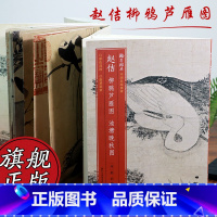 [正版]赵佶柳鸦芦雁图 池塘晚秋图 原色高清印制细节装裱临摹赏玩皆宜 经折装中国画典范范本绘画作品赏析爱好者教程 中国