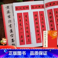 黄庭坚行书集字春联 [正版]黄庭坚行书集字春联 6大类120幅春节对联 原碑帖古帖行书集字对联横幅 行书松风阁诗帖 诸上