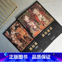 [正版]敦煌遗珍经变全套2册流失海外绘画珍品 敦煌藏经洞佛像观音菩萨图像壁画绘画艺术临摹画册艺术美术画集 高清原色印刷