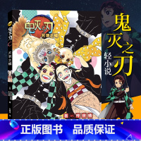 [正版]鬼灭之刃 片羽之蝶小说 日番studio简体中文版日 本漫画家吾峠呼世晴超人气日系青少年课外动漫小说故事书