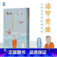 [正版]小林国艺丛书:海印梵钟 美院教授林海钟带你解读鉴赏中国画 从画中讲解历史故事 从画的装裱到什么是册页 美术馆公