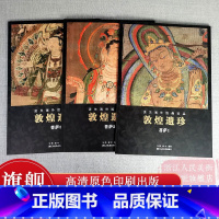 [正版]敦煌遗珍菩萨全套3册 流失海外绘画珍品 敦煌藏经洞佛像观音菩萨图像壁画绘画艺术临摹画册艺术美术画集 高清原色印
