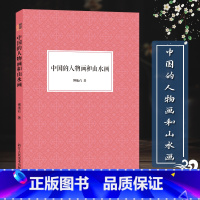 [正版]中国的人物画和山水画 傅抱石著 国画工笔画爱好者借鉴临摹技法入门教程图文并茂 绘画研究艺术理论随文插配彩图图书